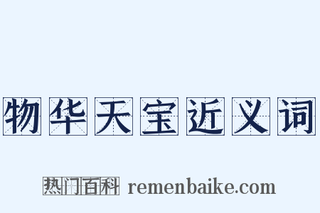 物华天宝近义词是什么意思的图片